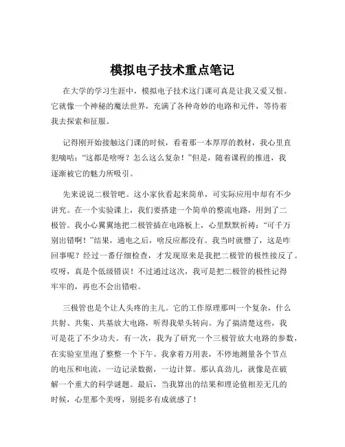模拟电子技术重点笔记