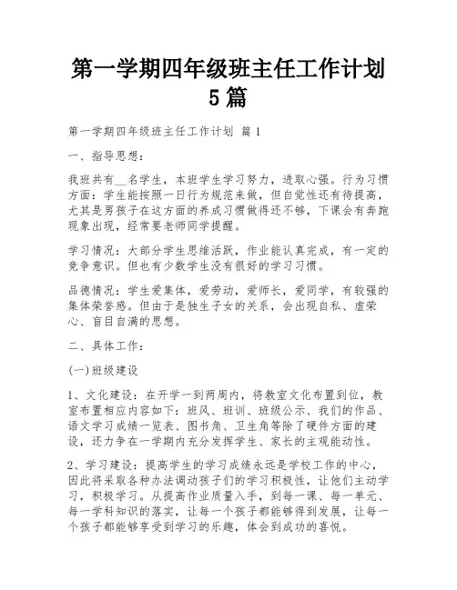 第一学期四年级班主任工作计划5篇