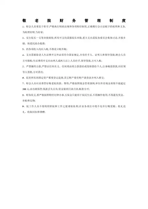 敬老院财务管理规定