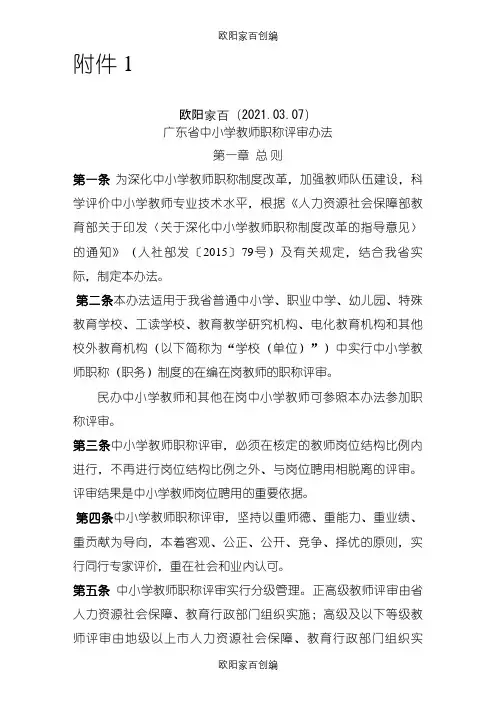 广东省中小学教师职称评审办法和评价标准之欧阳家百创编