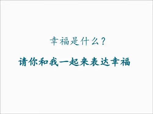 二年级上册音乐课件彝家娃娃真幸福 (3)｜人音版(简谱)(秋)