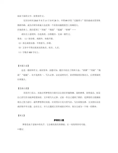 2019年黑龙江省龙东地区中考作文：中国69岁的“无腿勇士”夏伯渝成功登顶珠穆朗玛峰(写作指导及范文)