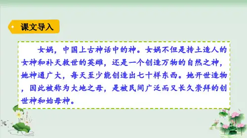 (部编版)小学语文四级上册《女娲补天》PPT精选课件