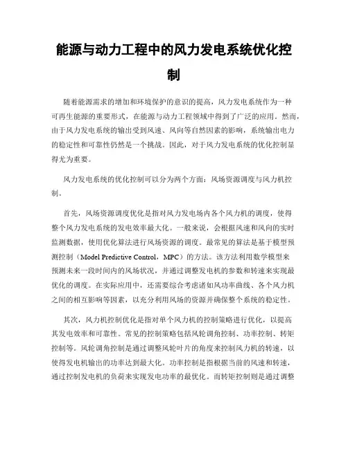 能源与动力工程中的风力发电系统优化控制