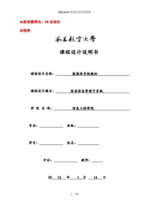 SQLserver客房信息管理系统