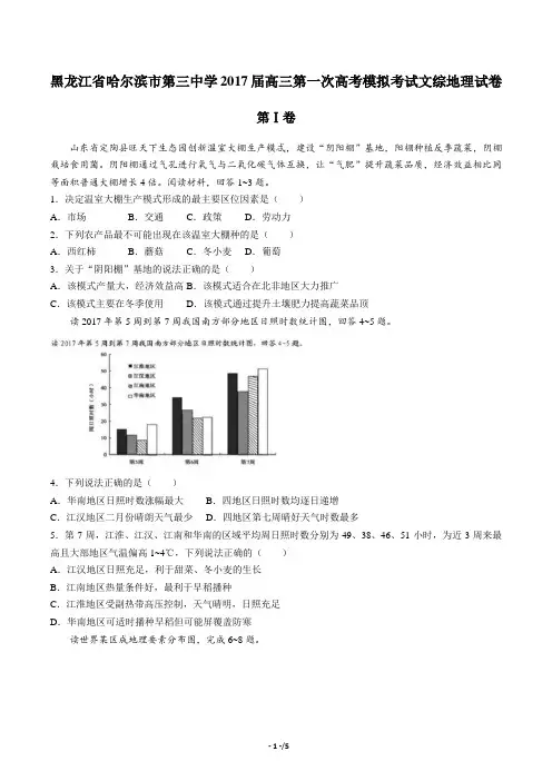 【黑龙江省哈尔滨市第三中学】2017届高三第一次高考模拟考试文综地理试卷