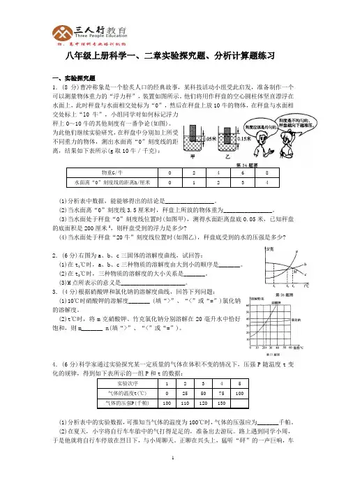 新浙教版八年级上册科学一、二章实验探究题、分析计算题练习