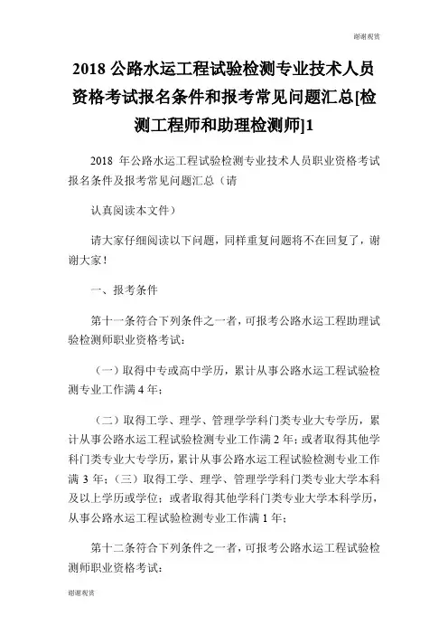 2018公路水运工程试验检测专业技术人员资格考试报名条件和报考常见问题汇总[检测工程师和助理检测师].doc