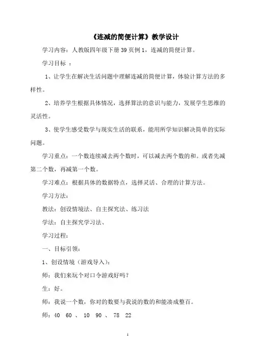 《连减的简便计算》教学设计