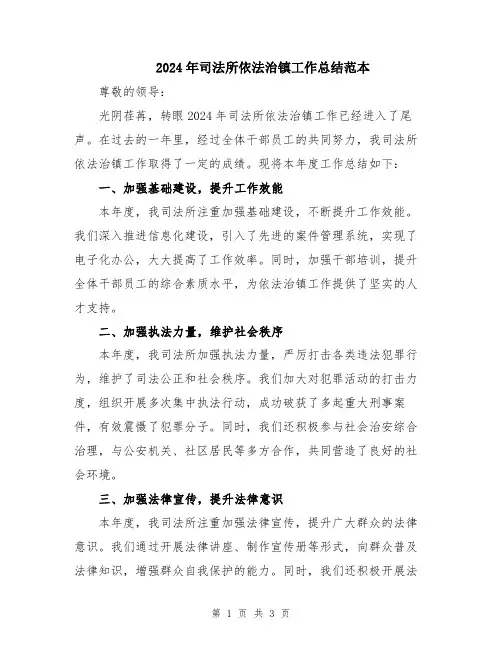2024年司法所依法治镇工作总结范本