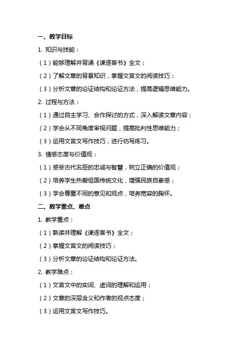 【高中语文】《谏逐客书》教案+统编版+必修下册
