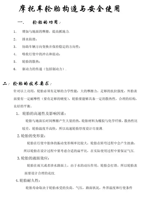 摩托车轮胎构造与安全使用