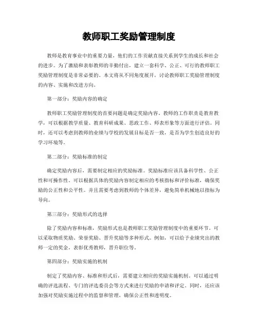 教师职工奖励管理制度