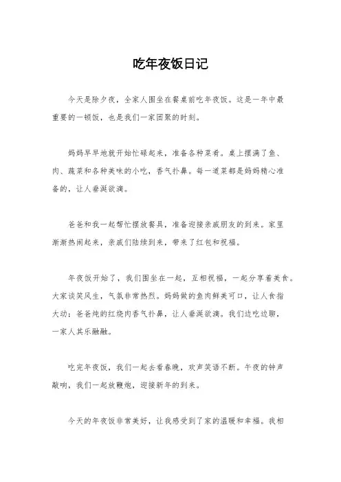 吃年夜饭日记