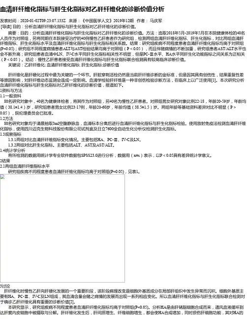 血清肝纤维化指标与肝生化指标对乙肝纤维化的诊断价值分析