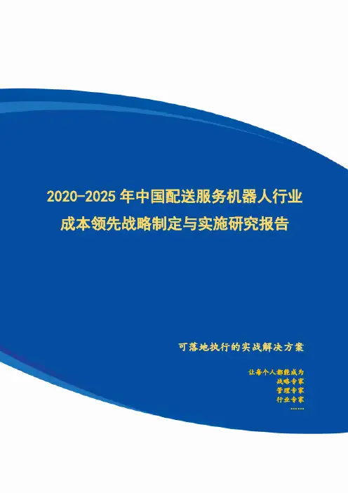 2020-2025年中国配送服务机器人行业成本领先战略制定与实施研究报告