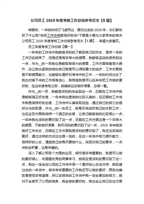 公司员工2020年度考核工作总结参考范文【5篇】