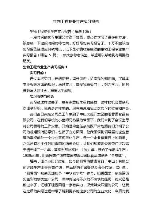 生物工程专业生产实习报告（精选5篇）