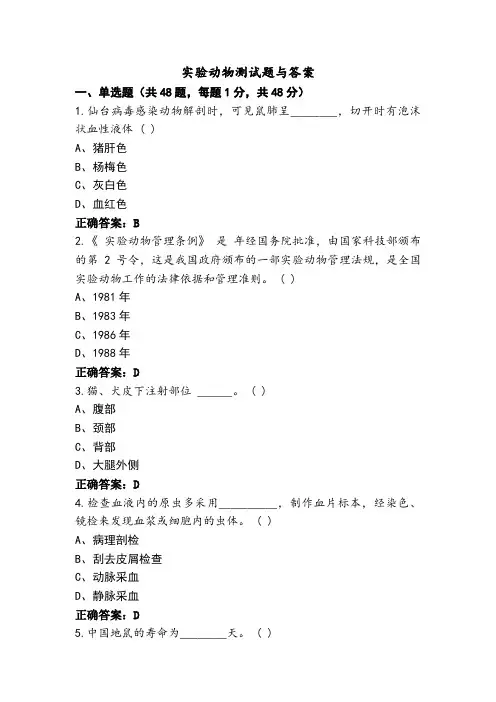 实验动物测试题与答案