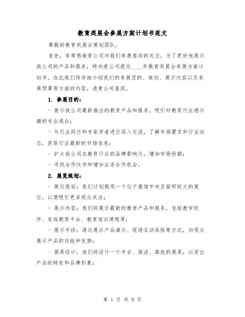 教育类展会参展方案计划书范文(三篇)