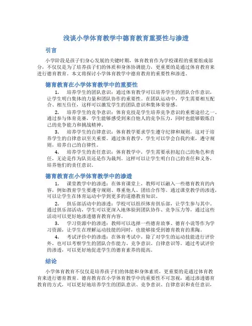 浅谈小学体育教学中德育教育重要性与渗透