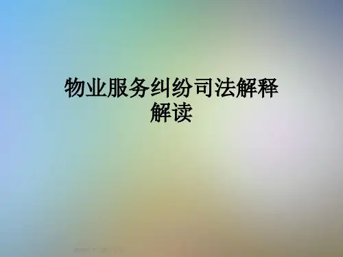 物业服务纠纷司法解释解读