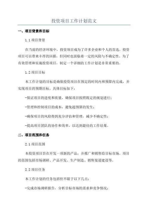 投资项目工作计划范文