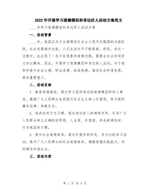 2023年开展学习道德模范和身边好人活动方案范文