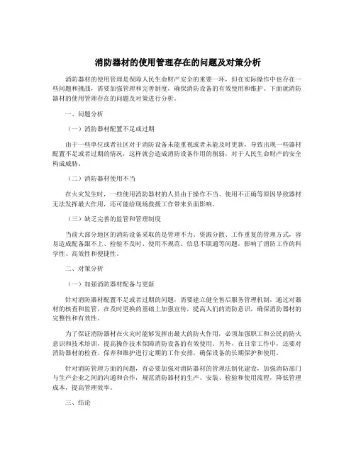 消防器材的使用管理存在的问题及对策分析