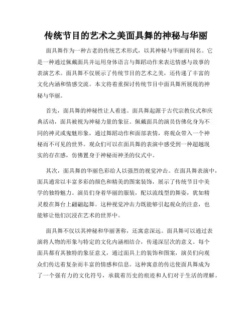 传统节目的艺术之美面具舞的神秘与华丽