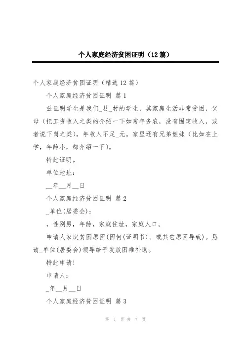 个人家庭经济贫困证明(12篇)