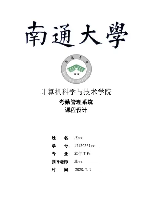 南通大学企业考勤管理系统