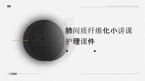 肺间质纤维化小讲课护理课件