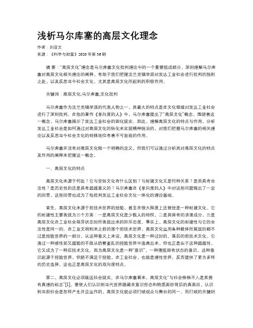 浅析马尔库塞的高层文化理念