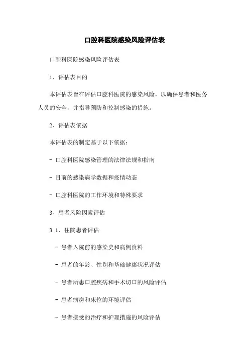 口腔科医院感染风险评估表 3