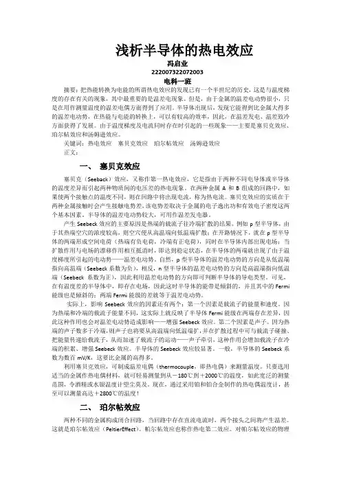 浅析半导体的热电效应