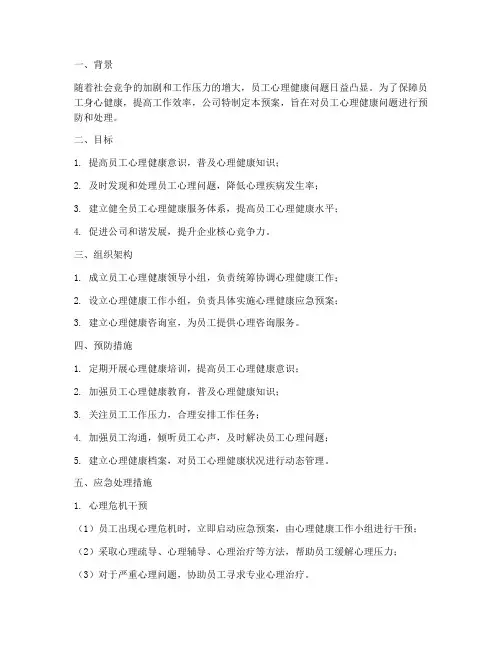 员工心理健康应急预案