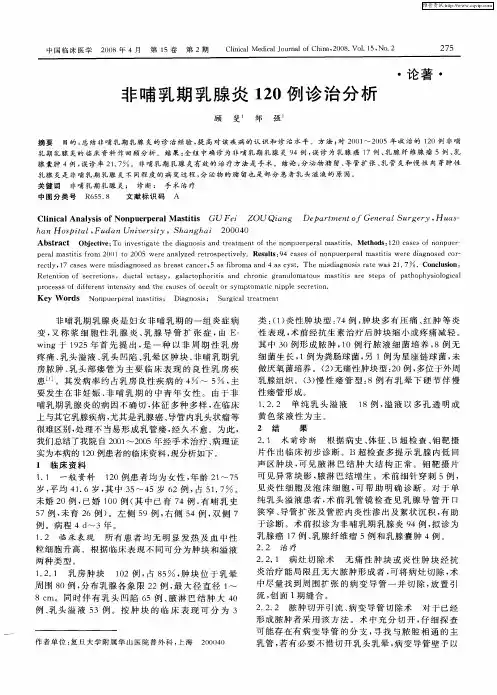 非哺乳期乳腺炎120例诊治分析