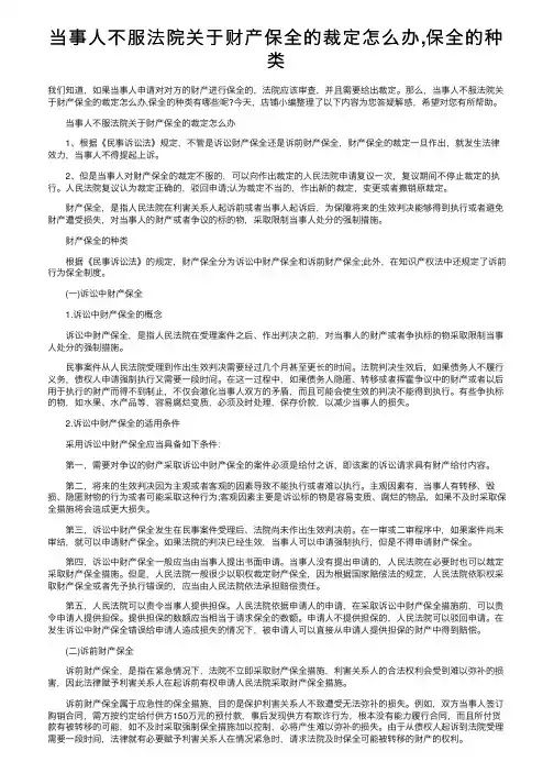 当事人不服法院关于财产保全的裁定怎么办,保全的种类