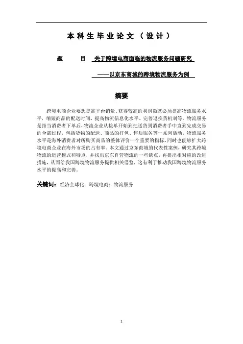 关于跨境电商面临的物流服务问题研究——以京东商城的跨境物流服务为例-毕业论文
