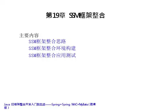 Java-EE框架整合开发入门到实战 第19章-SSM框架整合