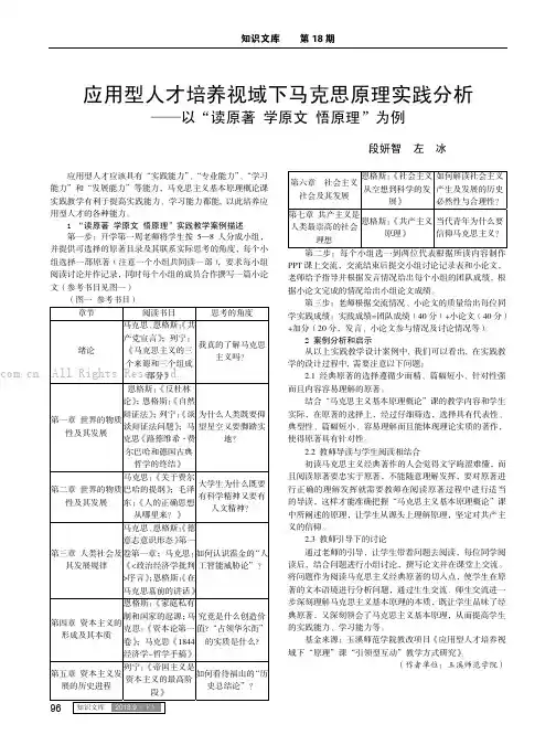 应用型人才培养视域下马克思原理实践分析——以“读原著 学原文 悟原理”为例