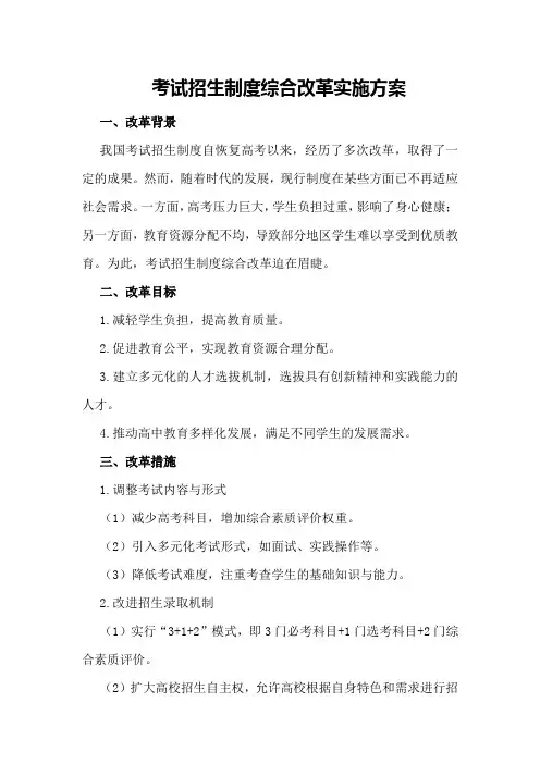 考试招生制度综合改革实施方案
