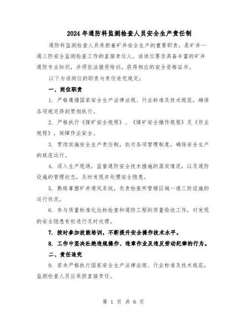 2024年通防科监测检查人员安全生产责任制（3篇）