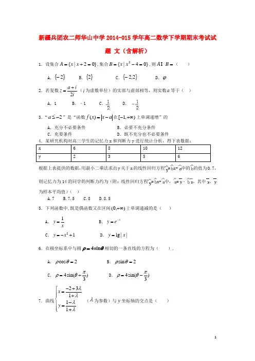 新疆兵团农二师华山中学高二数学下学期期末考试试题 