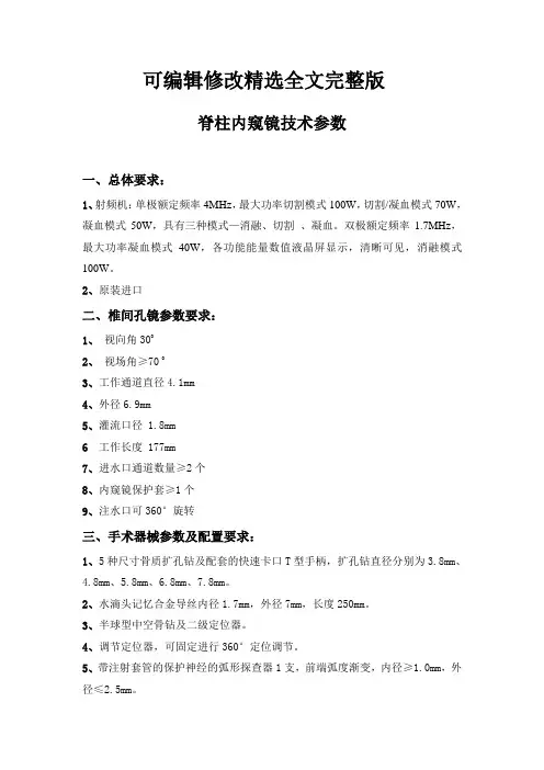 脊柱内窥镜技术参数精选全文完整版