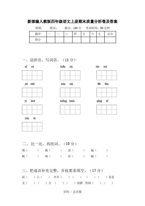 新部编人教版四年级语文上册期末质量分析卷及答案