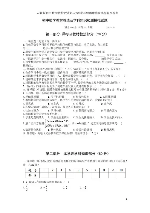 人教版初中数学教材教法以及学科知识检测模拟试题卷及答案