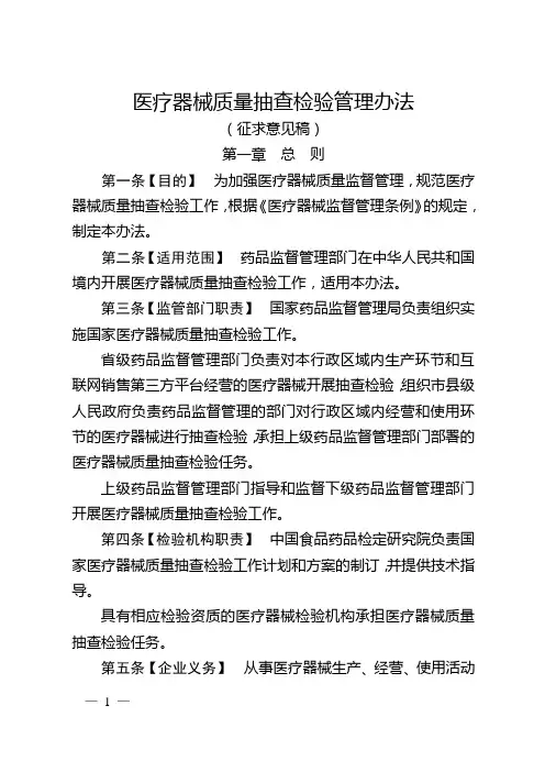 医疗器械质量抽查检验管理办法