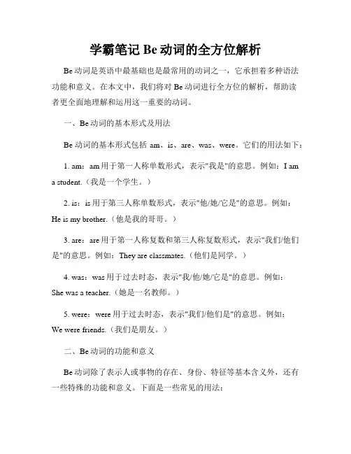 学霸笔记Be动词的全方位解析
